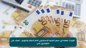 تغيرات مهمة في سعر الجنيه الإسترليني أمام الدولار واليورو.. تعرف على التفاصيل الآن
